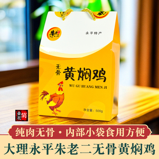 大理朱老二永平黄焖鸡纯肉无骨500g盒装 辣子鸡特产鸡肉零食熟食