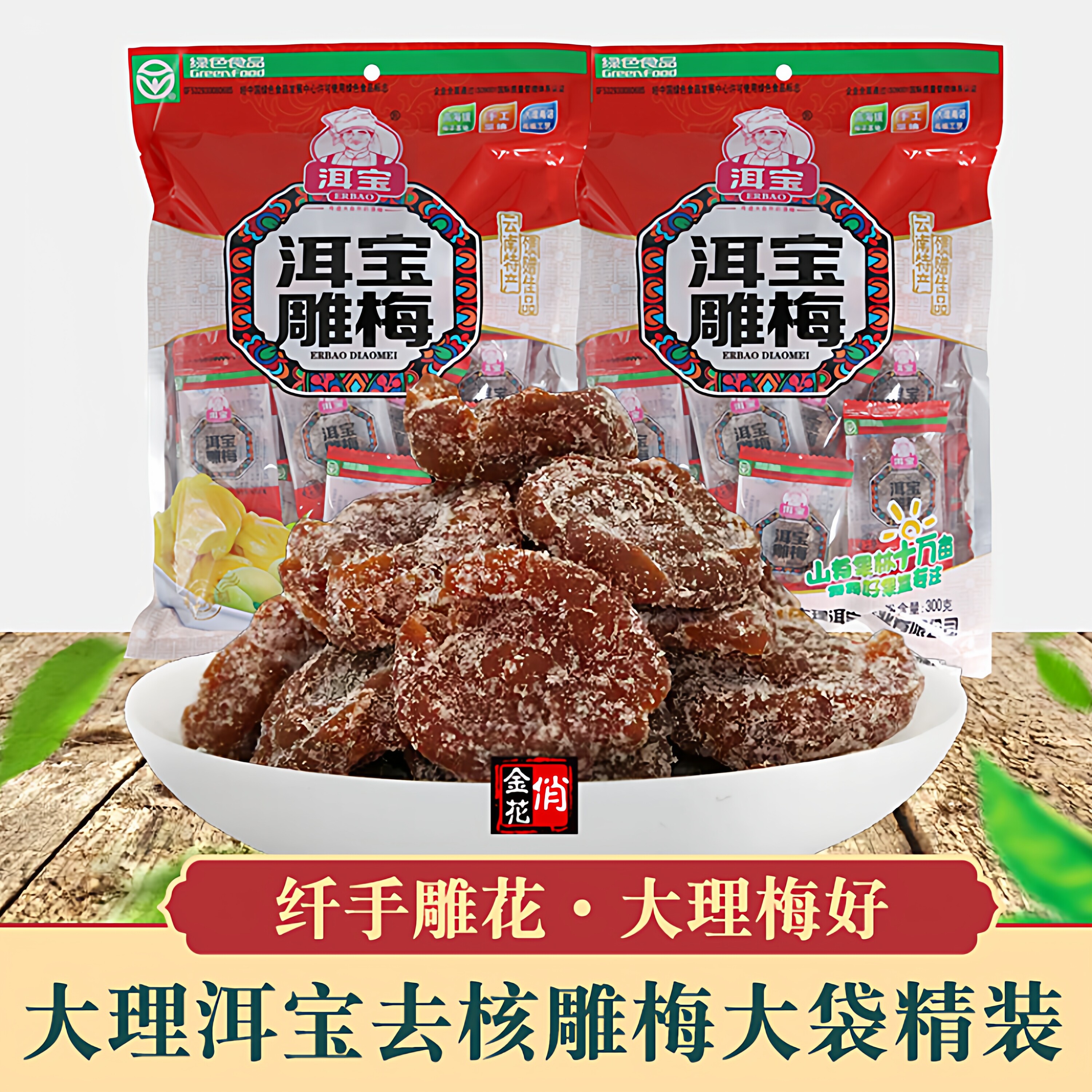 大理特产洱宝雕梅大袋精装纯肉无核孕妇酸梅子话梅蜜饯果脯零食