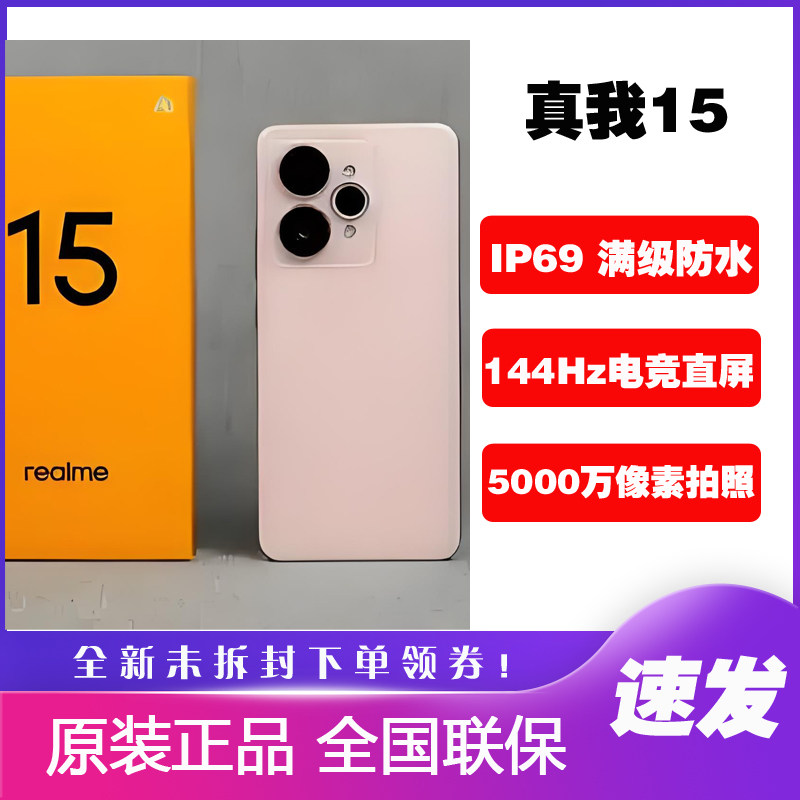 Realme/真我 真我15超清拍照5000万像素满级防水5G手机真我15电竞