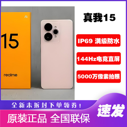 Realme/真我 真我15超清拍照5000万像素满级防水5G手机真我15电竞