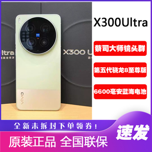 新品上市vivo X300 Ultra手机蔡司大师镜头卫星通信x300ultra正品
