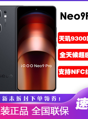 vivo iQOO Neo9 Pro智能电竞游戏5G手机iqoo neo9pro爱酷旗舰直屏