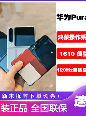 Huawei/华为PuraX折叠屏手机