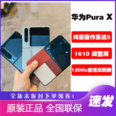 Huawei/华为PuraX折叠屏手机