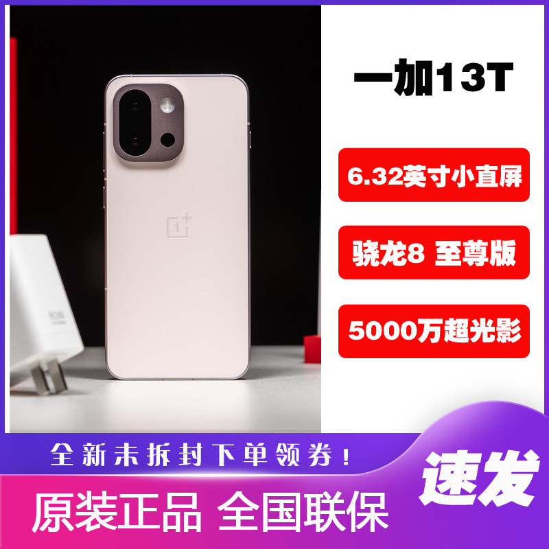 OPPO 一加 13T小直屏手机美颜拍照AI正品一加13t 骁龙