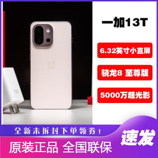 骁龙®8至尊版 OPPO 一加13t 13T小直屏手机美颜拍照AI正品 一加