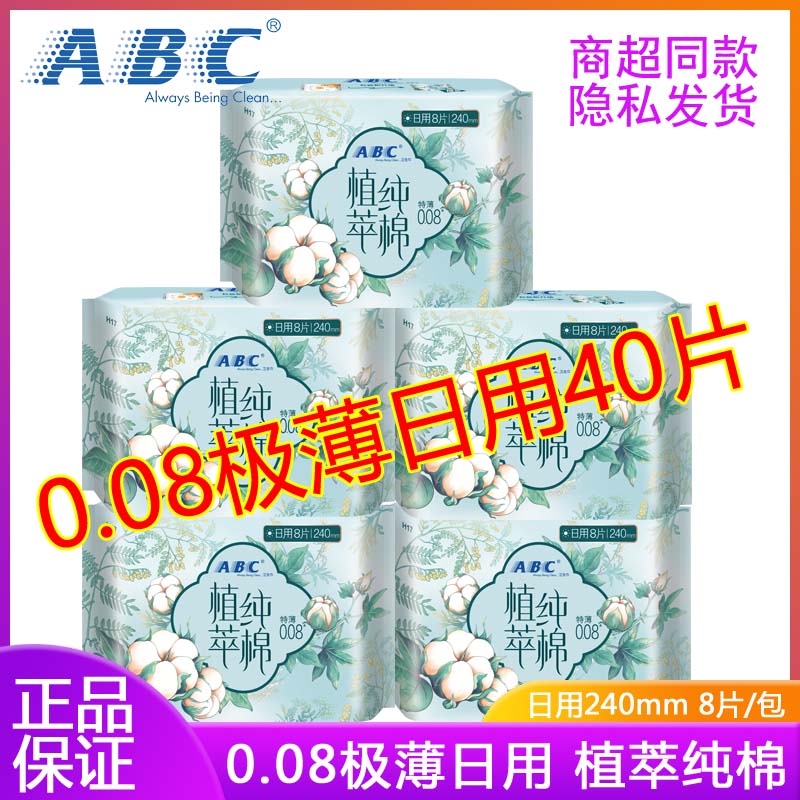 ABC植萃纯棉卫生巾日用240mm特薄0.08夏季用舒适旗舰官方正品H17