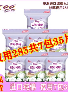 Free/飞夜用卫生巾Q14纯棉表层285mm超薄透气防漏女姨妈巾正品