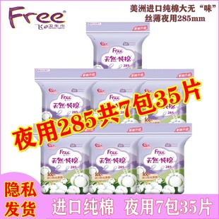 Free 飞夜用卫生巾Q14纯棉表层285mm超薄透气防漏女姨妈巾正品