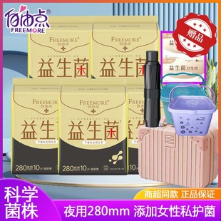 自由点益生菌卫生巾夜用280mm棉柔超薄女姨妈巾新品科学菌株正品
