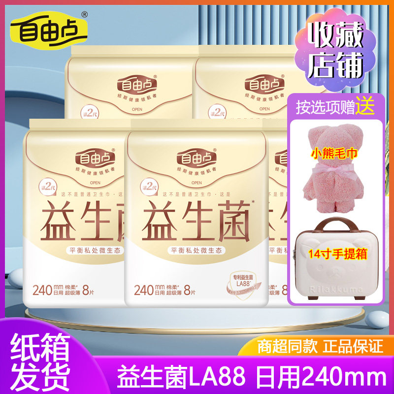 自由点卫生巾益生菌LA88日用240mm棉柔超薄透气姨妈巾不含绒毛浆