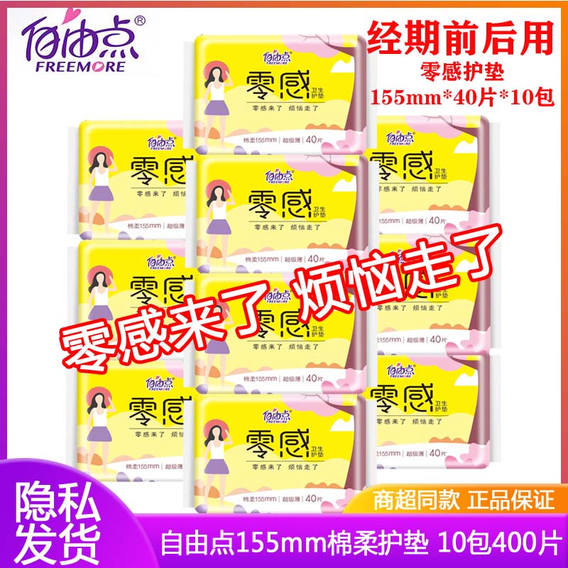 自由点零感护垫40片超薄棉柔155mm无香羽感轻柔表层日用小卫生巾