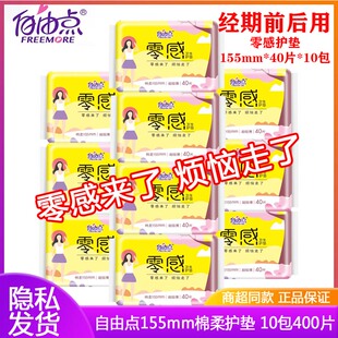 自由点零感护垫40片超薄棉柔155mm无香羽感轻柔表层日用小卫生巾