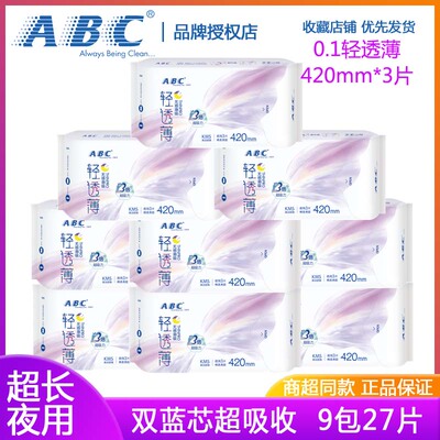 ABC棉柔夜用420卫生巾KMS清凉舒爽0.1超薄双蓝芯超长防漏姨妈巾