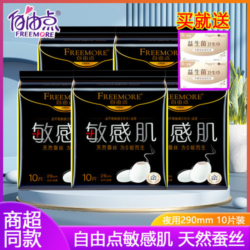 自由点敏感肌夜用290mm卫生巾