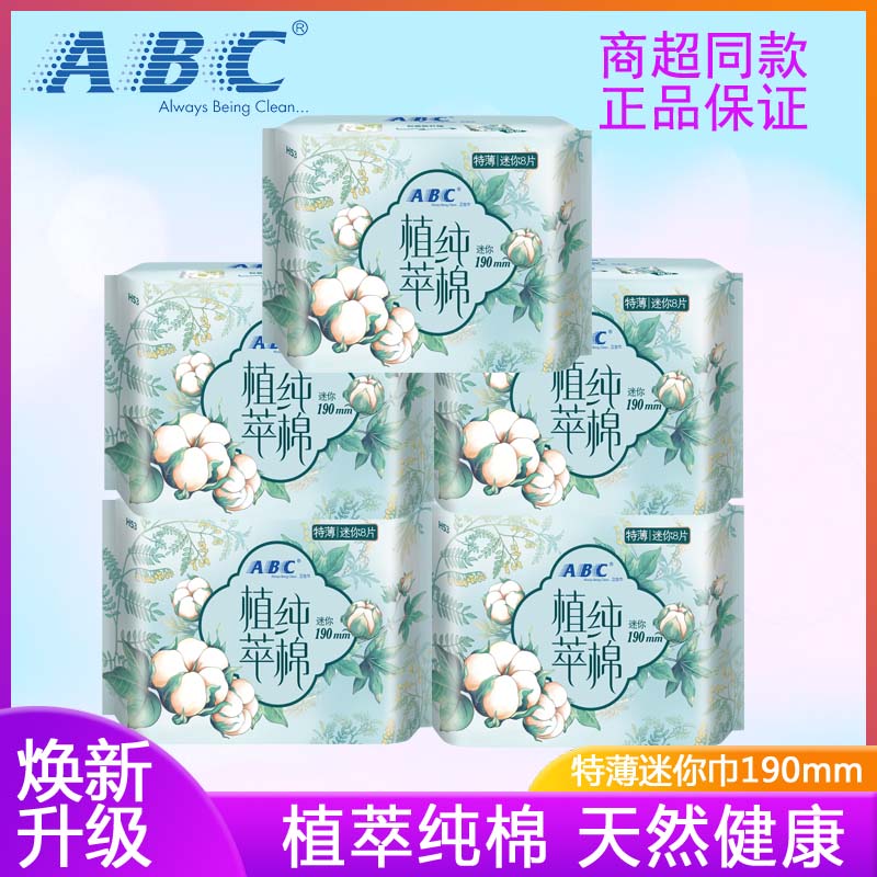 ABC迷你巾190mm植萃纯棉极薄日用