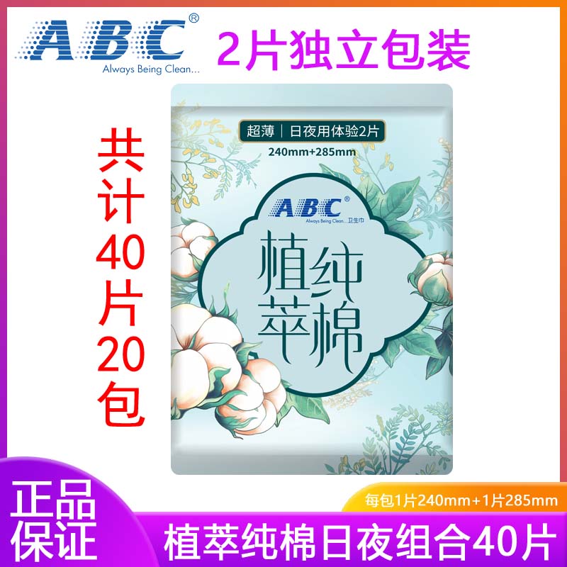 ABC独立包装纯棉日夜组合卫生巾