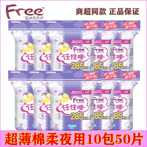 free飞卫生巾棉柔超薄夜用