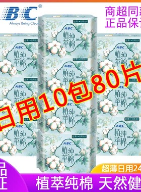 ABC日用卫生巾植萃纯棉240mm10包80片汉方升级姨妈巾整箱正品批发