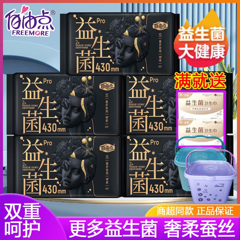 自由点益生菌pro卫生巾夜用超长430mm超薄女姨妈巾组合旗舰款正品