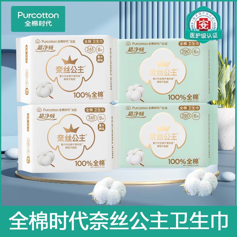 全棉时代奈丝公主卫生巾日用245mm夜用290mm超薄纯棉干爽女姨妈巾