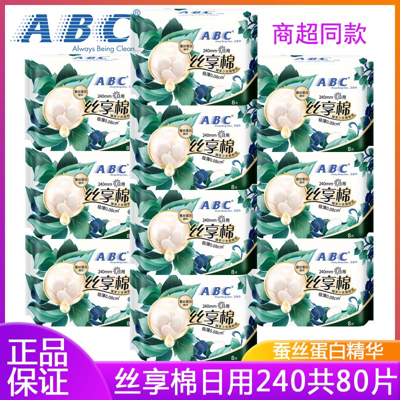 ABC丝享棉卫生巾超薄日用240mm蚕丝蛋白精华女卫生巾亲肤柔软正品