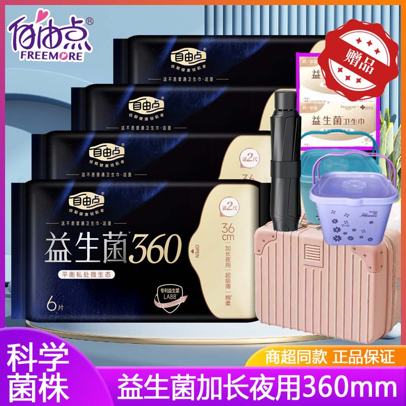 自由点益生菌卫生巾加长夜用360棉柔超薄透气姨妈巾防漏旗舰正品