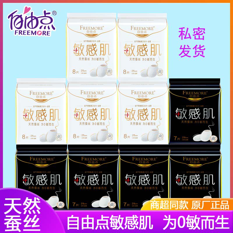 自由点敏感肌卫生巾天然蚕丝无忧日夜组合超薄棉柔姨妈巾官方正品