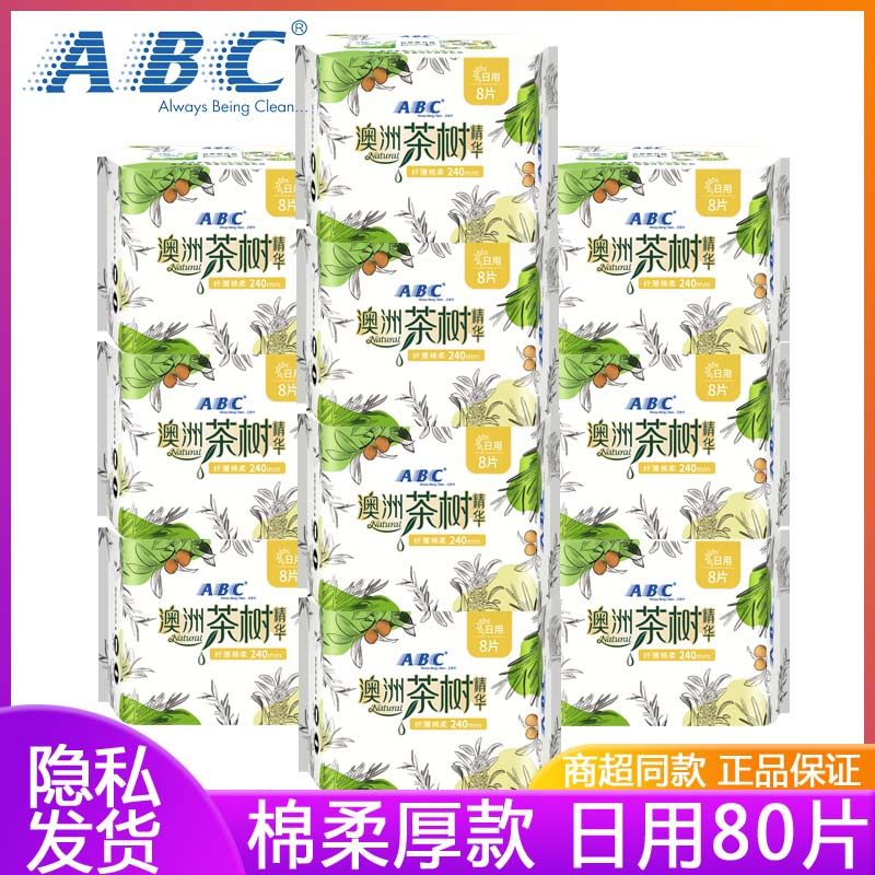 abc澳洲茶树厚款正品日用卫生巾