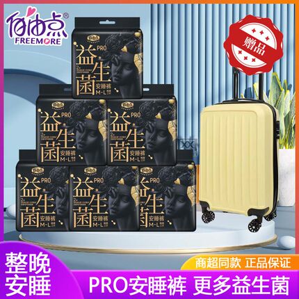 自由点益生菌PRO安睡裤夜用防侧漏卫生裤超薄透气舒睡拉拉裤正品