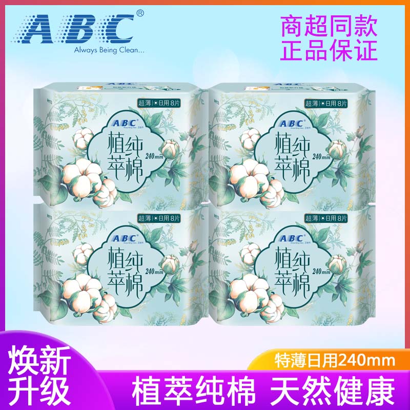 ABC汉方卫生巾超薄日用240mm纯棉8片4包新品优惠组合当归艾叶H13