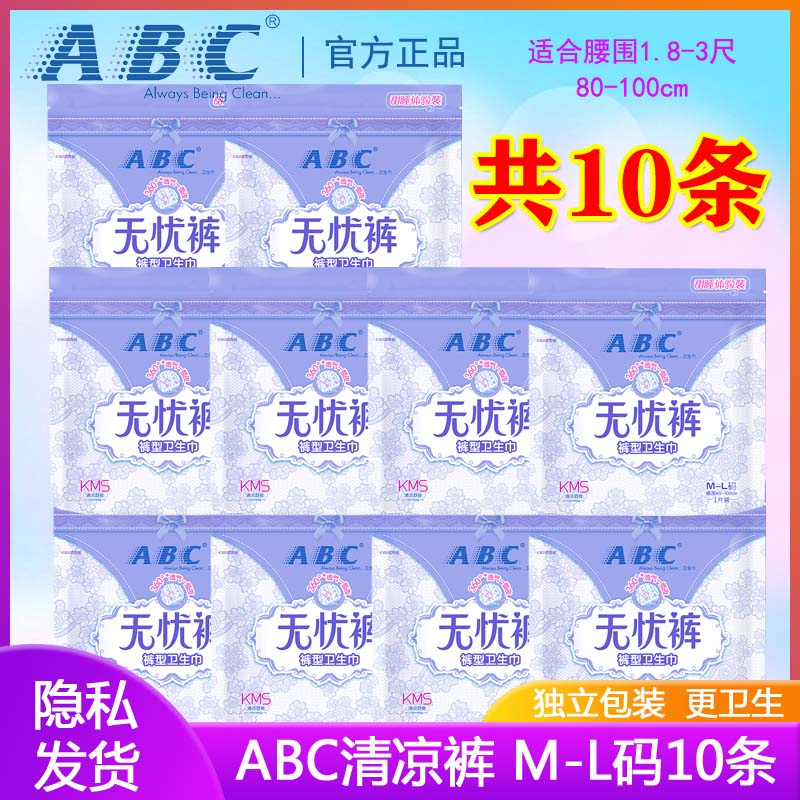 ABC无忧裤型卫生巾量大夜用KMS清凉女拉拉裤棉柔透气安睡裤正品