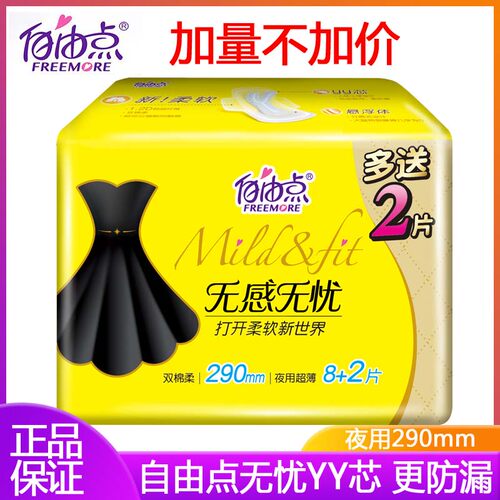 自由点夜用290mm姨妈巾棉柔防漏