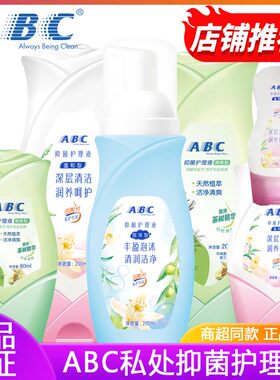 ABC私处清洁洗液男女通用正品