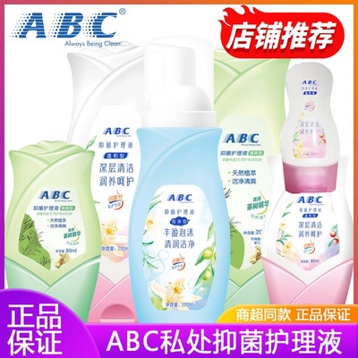 ABC私处清洁洗液男女通用正品