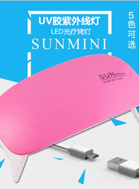 潮人坊uv树脂胶紫外线固化灯uv胶diy手工饰品配件led美甲光疗烤灯