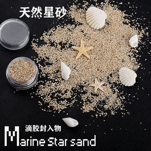 日本冲绳岛天然海洋星砂星沙太阳砂 DIY手工制作水晶滴胶封入物 - 封面