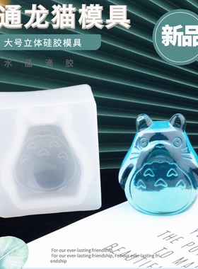 潮人坊手工diy材料水晶滴胶快手同款大号卡通镜面龙猫硅胶模具