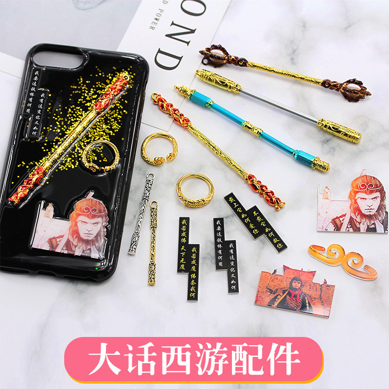 大话西游 至尊宝 金箍棒孙悟空 diy水晶滴胶 手机壳 贴片材料配件