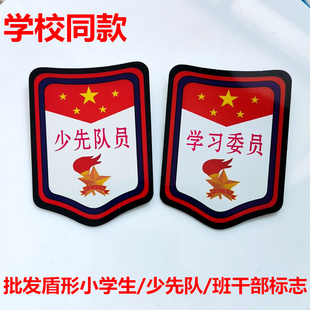 学生班干部盾形PVC臂章 学习委员 少先队干标志升护旗手纪律监督