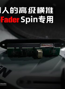 Y-Fader高级非接触式磁推Reloop Spin专用款Scratch搓盘间隙可调