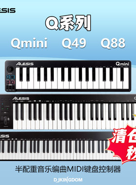ALESIS Qmini32 49 88键专业编曲半配重MIDI键盘控制器