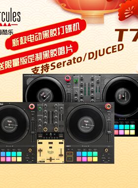 Hercules嗨酷乐 T7 专业DJ转盘黑胶搓碟打碟机控制器Serato莱恩
