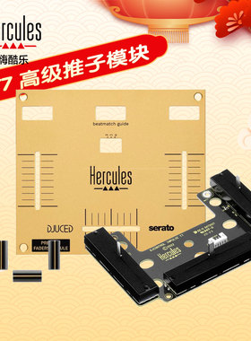 Hercules嗨酷乐 DJControl Inpulse T7 黄金版高级推子模块