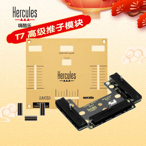Hercules高级推子模块