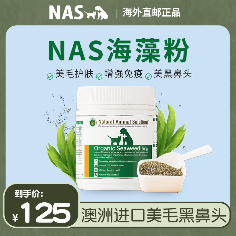 【澳洲进口】NAS自然疗法狗狗靓丽黑鼻头靓丽毛发有机海藻粉通用