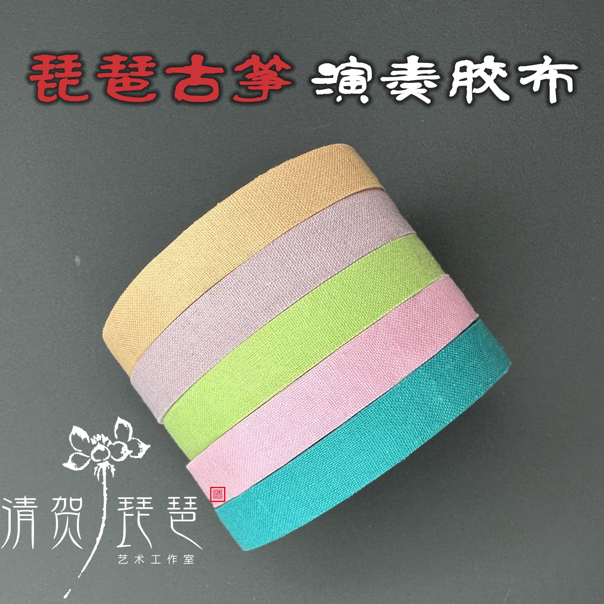 清贺琵琶琵琶古筝胶布轻薄不掉胶