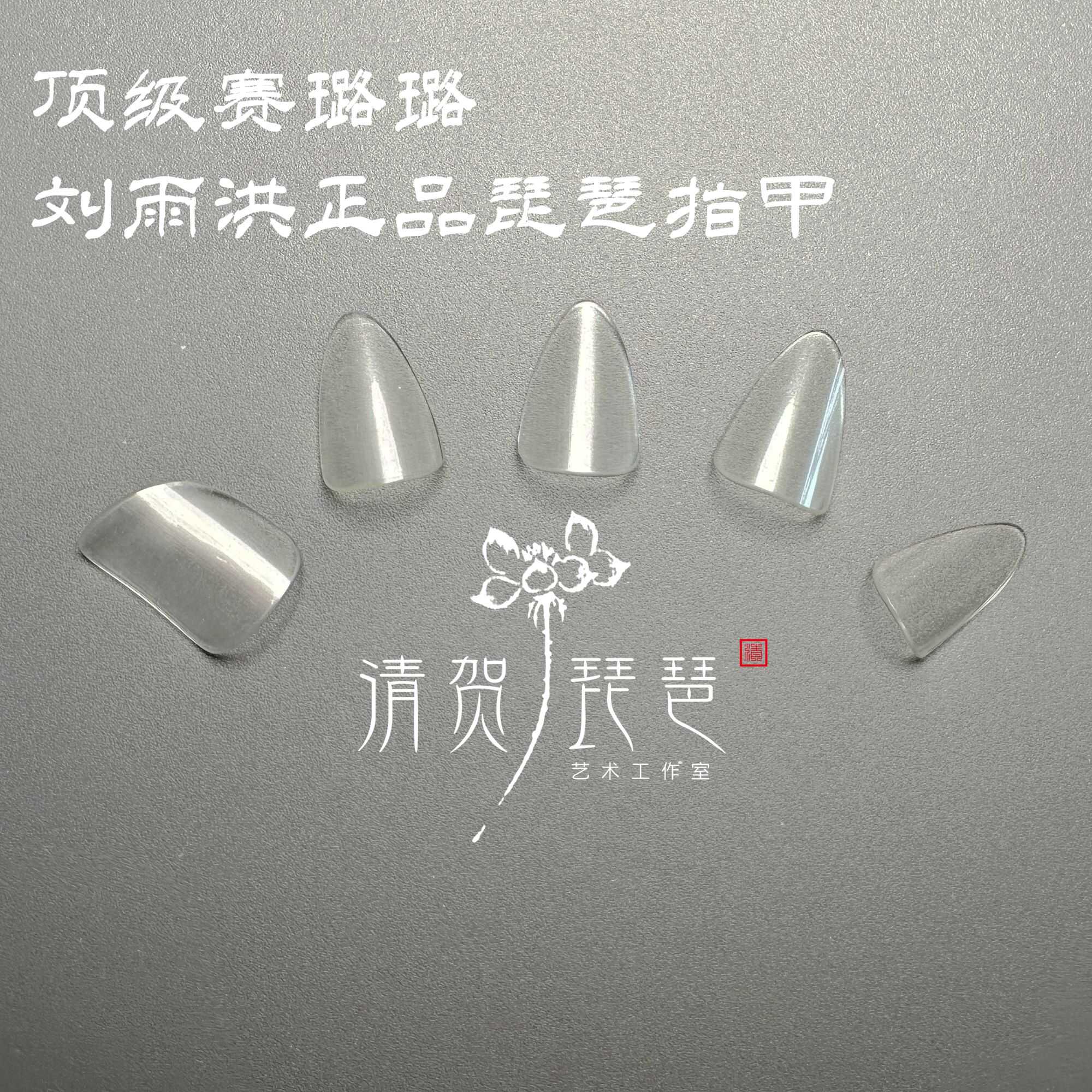 优选赛璐璐清贺老师力荐琵琶指甲