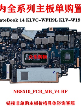 华为 MateBook 14 KLVC-WFH9L主板KLV-W19 W29 NB8510_PCB_MB_V4