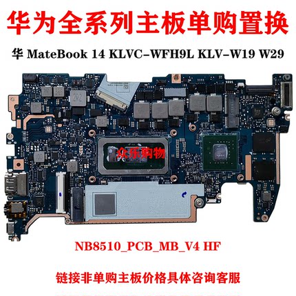 华为 MateBook 14 KLVC-WFH9L主板KLV-W19 W29 NB8510_PCB_MB_V4